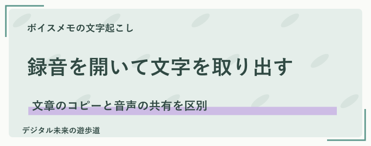 録音済みのボイスメモを文字起こししてコピーする