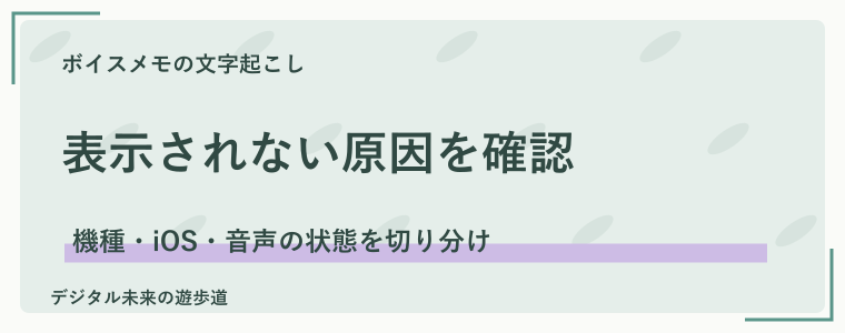 ボイスメモの文字起こしが出ない・できないとき