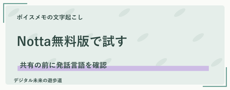 Notta無料版にボイスメモを取り込んで試す