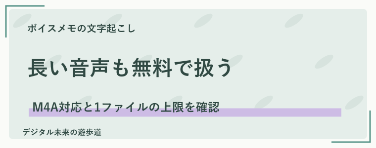 長いボイスメモを無料で文字にする別の方法