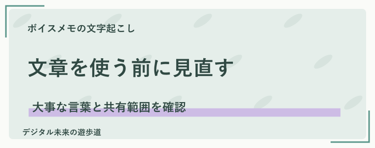文字起こしした文章を保存するときの注意