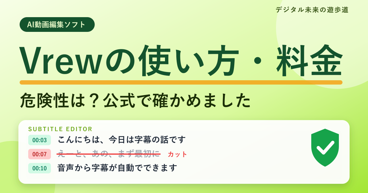 Vrewの使い方と料金|危険性は?運営会社・データの扱いを公式で確認