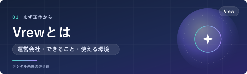 Vrewとは?運営会社とできること
