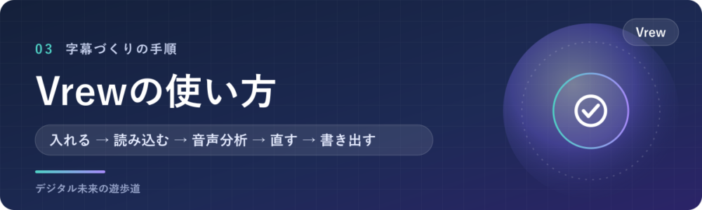 Vrewの使い方|動画に自動で字幕を付ける流れ