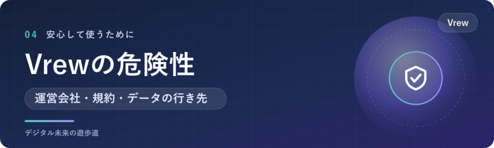 Vrewの危険性は?公式で確かめたデータの扱い