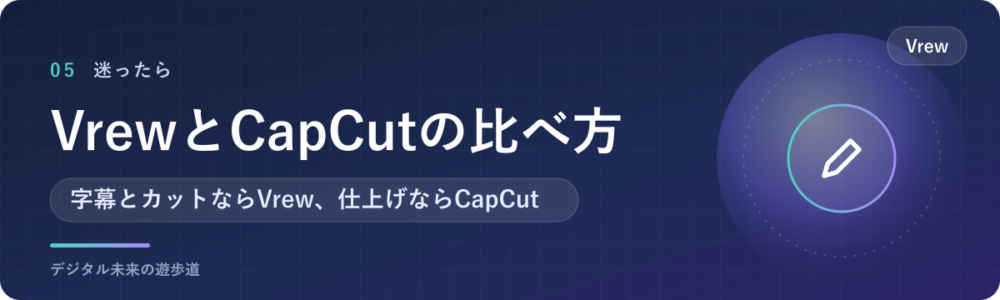 VrewとCapCut、どっちを使う?