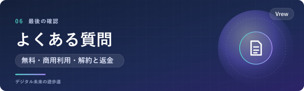 Vrewでよくある質問