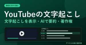 YouTube動画を文字起こしする方法|「文字起こしを表示」のやり方・AIで要約・著作権の注意