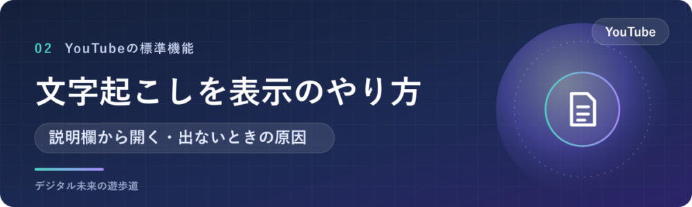 「文字起こしを表示」のやり方と、出ないときの原因