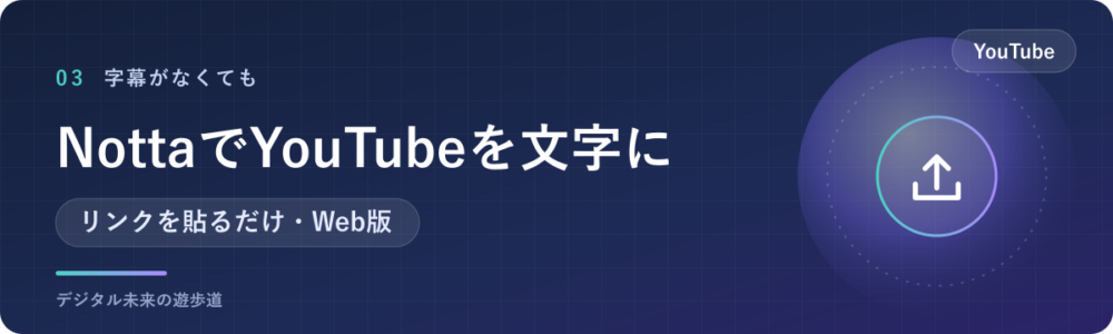 NottaでYouTube動画を文字起こしする手順