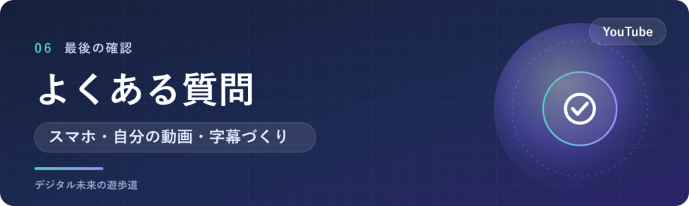YouTubeの文字起こしでよくある質問