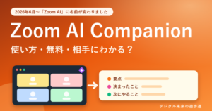 Zoom AI Companionの使い方｜無料でできる?文字起こし・要約・相手にわかる?