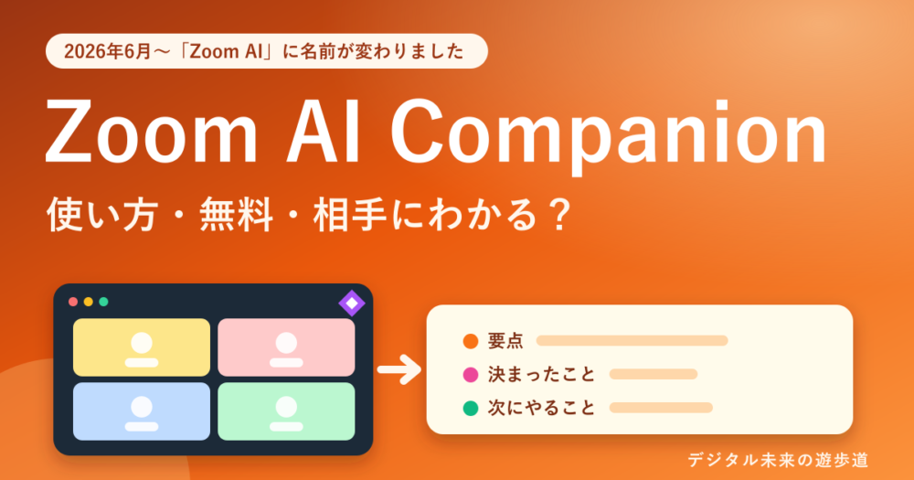 Zoom AI Companionの使い方|無料でできる?文字起こし・要約・相手にわかる?