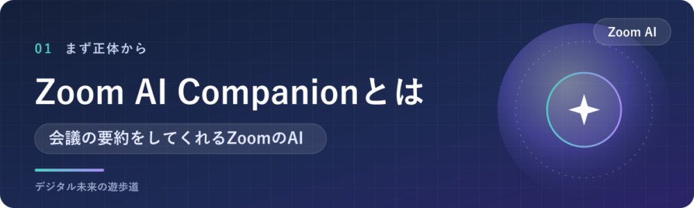 Zoom AI Companionとは?今は「Zoom AI」という名前に