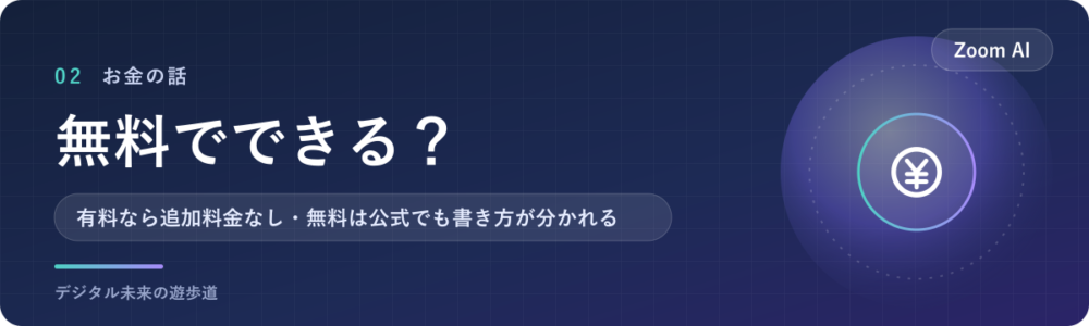 Zoom AI Companionは無料でできる?プランごとの範囲