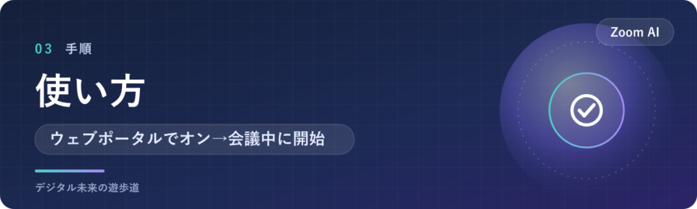 Zoom AI Companionの使い方|設定から要約の開始まで