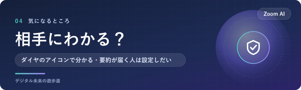 Zoom AI Companionは相手にわかる?通知と共有の範囲