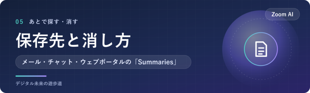 Zoom AI Companionの要約の保存先と消し方