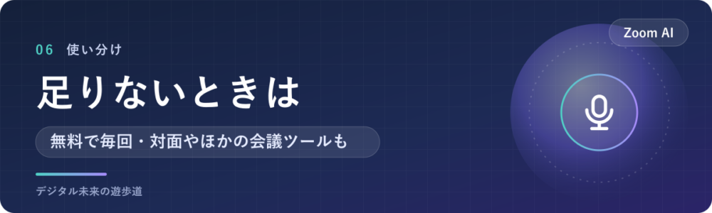 Zoom AI Companionだけでは足りないときは