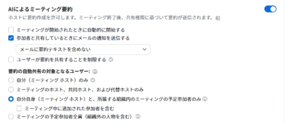 Zoomのウェブポータルの設定「Zoom AI」タブにある「AIによるミーティング要約」のスイッチと、自動開始・自動共有の選択肢