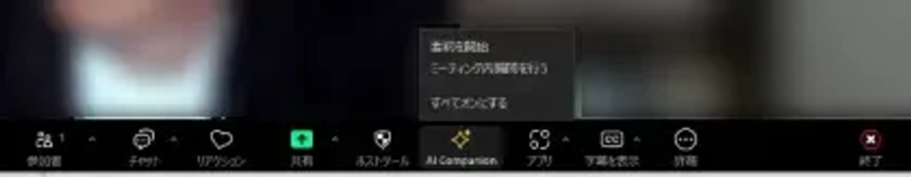 Zoomのパソコン版アプリの会議画面。下のツールバーの「AI Companion」を押すと「要約を開始」「ミーティング内質問を行う」「すべてオンにする」が出る(2026年10月30日)
