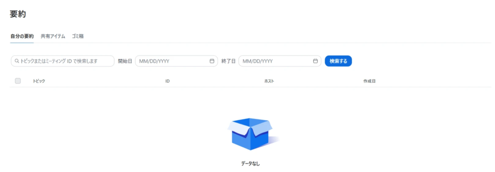 Zoomのウェブポータルの「要約」の画面。「自分の要約」「共有アイテム」「ゴミ箱」のタブと、会議名・日付で探す欄がある