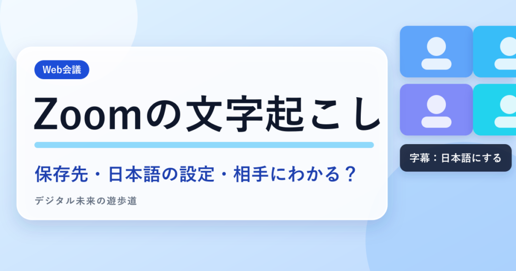 Zoomの文字起こし 保存先・日本語の設定・相手にわかる？