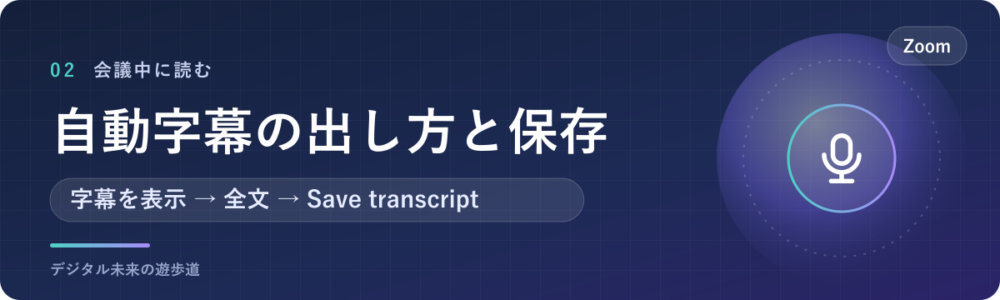 会議中の自動字幕の出し方と、全文を保存する方法