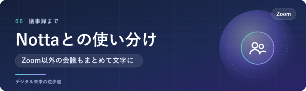 議事録まで作るなら、Nottaとの使い分け