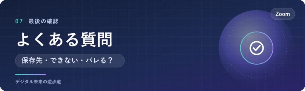 Zoomの文字起こしでよくある質問