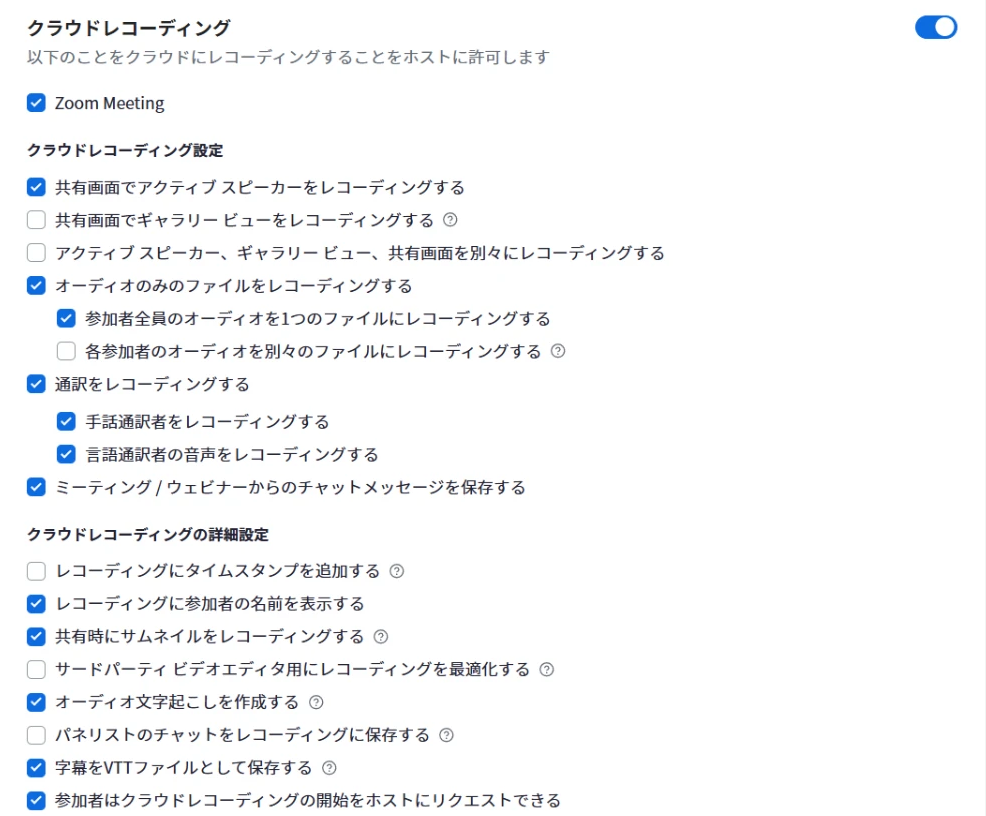 Zoomのウェブポータルの「レコーディング」設定。クラウドレコーディングがオンで、「オーディオ文字起こしを作成する」にチェックが入っている